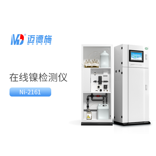 總鎳自動監測儀相比較傳統總鎳檢測方法有哪些優勢？.jpg